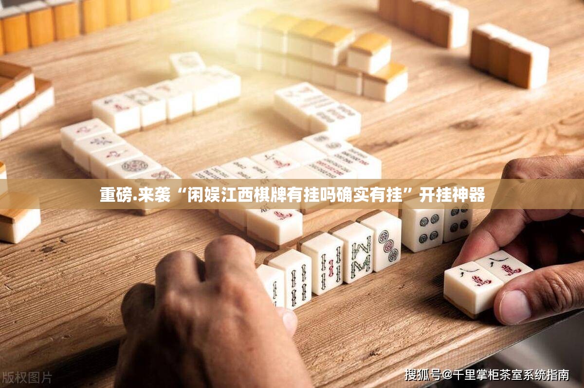 重磅.来袭“闲娱江西棋牌有挂吗确实有挂”开挂神器