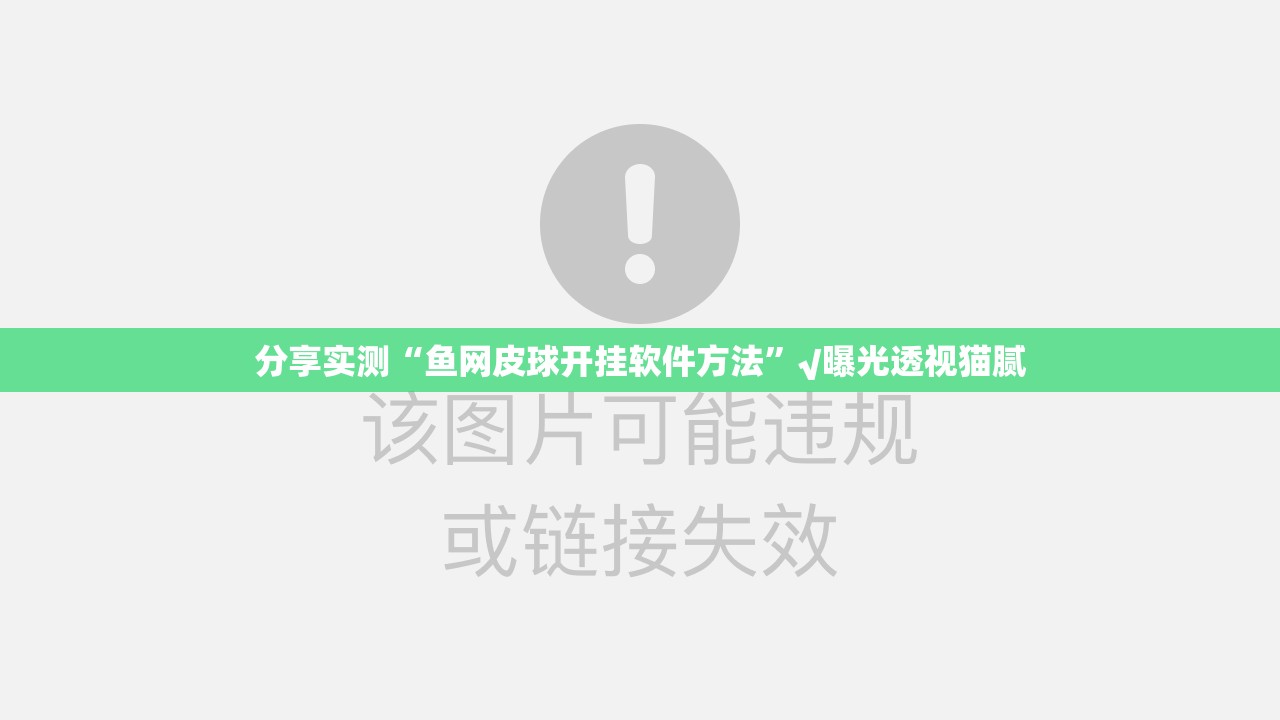 分享实测“鱼网皮球开挂软件方法”√曝光透视猫腻
