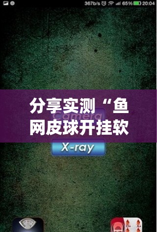 重大通报中至窝龙究竟有没有透视挂√确实真的有挂
