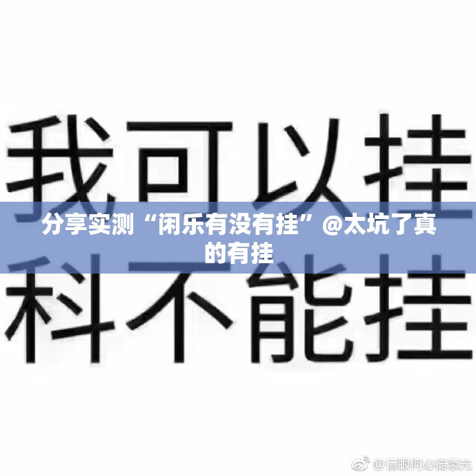 推荐一款新老夫子有挂吗其实是有挂分享真的有挂给你 推荐一款新老夫子有挂吗其实是有挂分享真的有挂给你