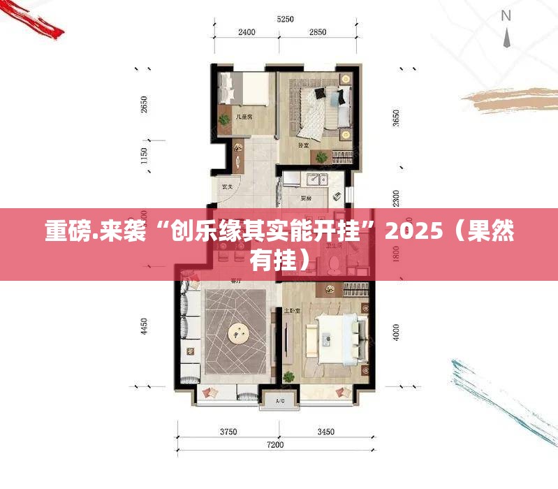重磅.来袭“创乐缘其实能开挂”2025（果然有挂）