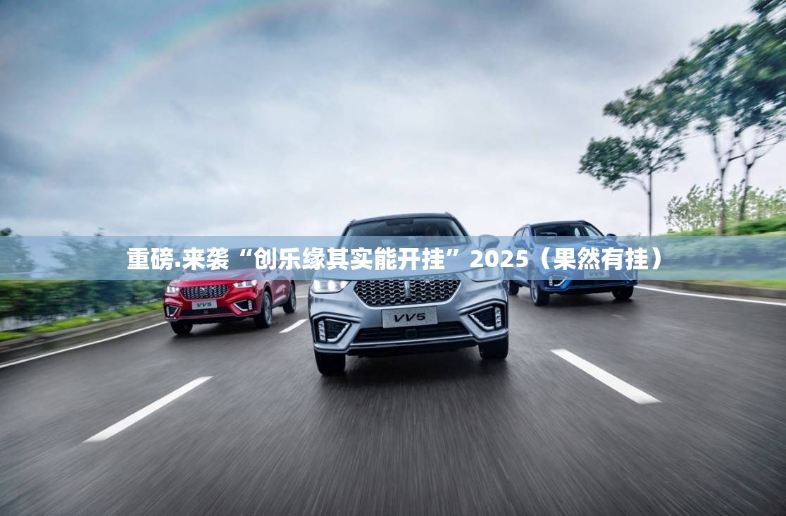 重磅.来袭“创乐缘其实能开挂”2025（果然有挂）