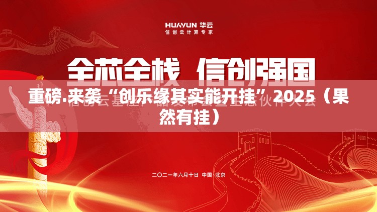 重磅.来袭“创乐缘其实能开挂”2025（果然有挂）