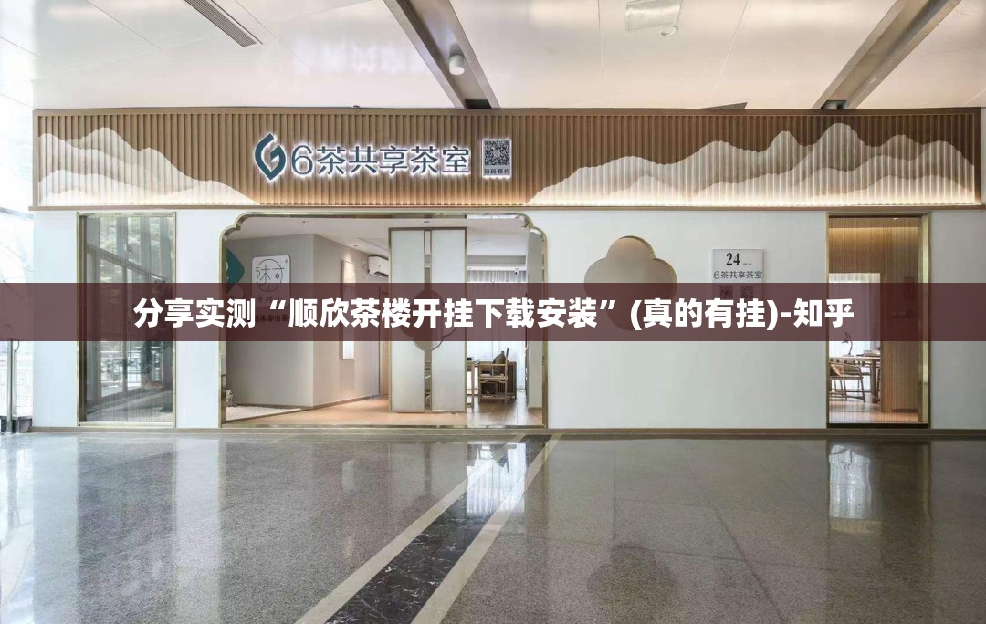 分享实测“顺欣茶楼开挂下载安装”(真的有挂)-知乎