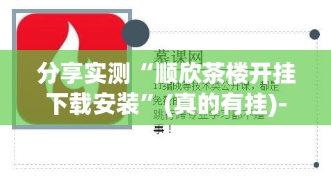 分享实测“顺欣茶楼开挂下载安装”(真的有挂)-知乎