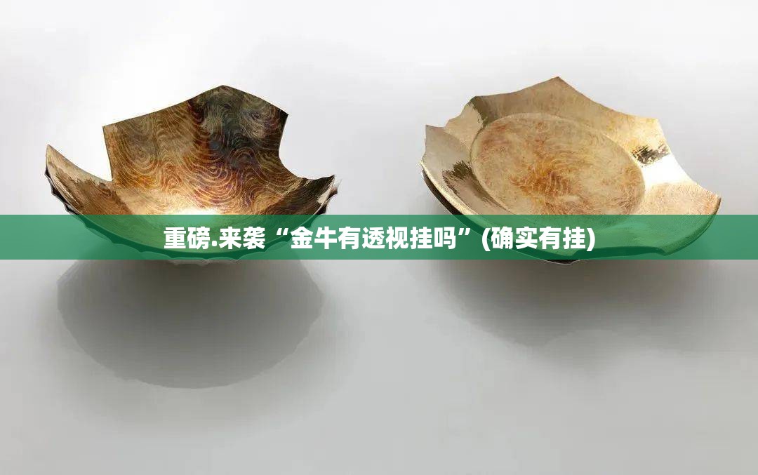 今日重大通报八闽状元郎外卦神器是真的吗”(确实有挂) 今日重大通报八闽状元郎外卦神器是真的吗”(确实有挂)