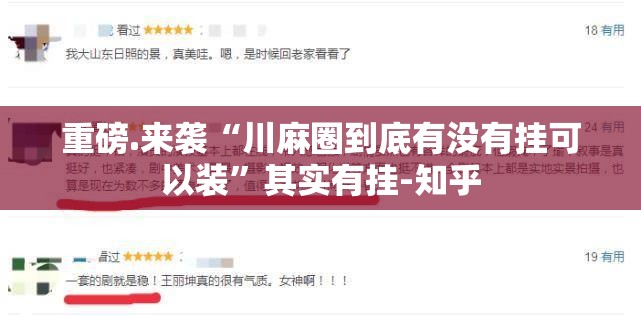 重磅.来袭“川麻圈到底有没有挂可以装”其实有挂-知乎