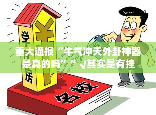 推荐一款八喜休闲可以开挂吗!√曝光透视猫腻