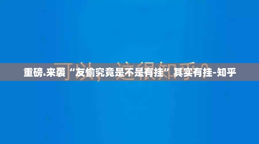 重磅.来袭“友愉究竟是不是有挂”其实有挂-知乎