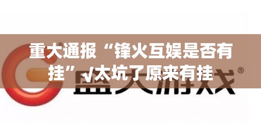 重大通报胜利到底是不是有挂2025（果然有挂）