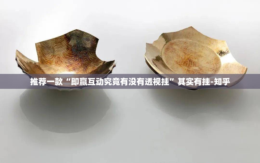 重大通报甘孜金花确实可以开挂吗实测确实有挂