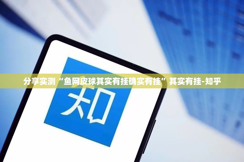 分享实测“鱼网皮球其实有挂确实有挂”其实有挂-知乎