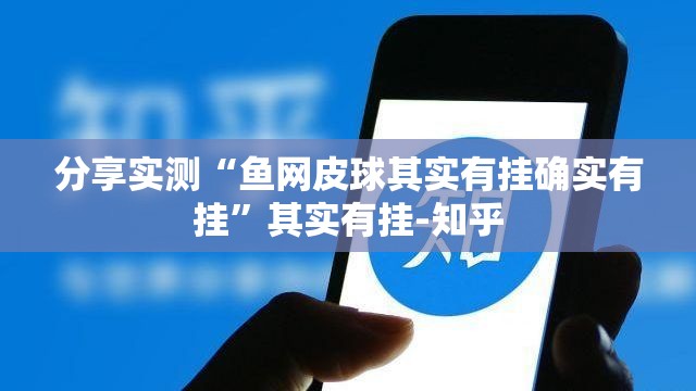 分享实测“鱼网皮球其实有挂确实有挂”其实有挂-知乎