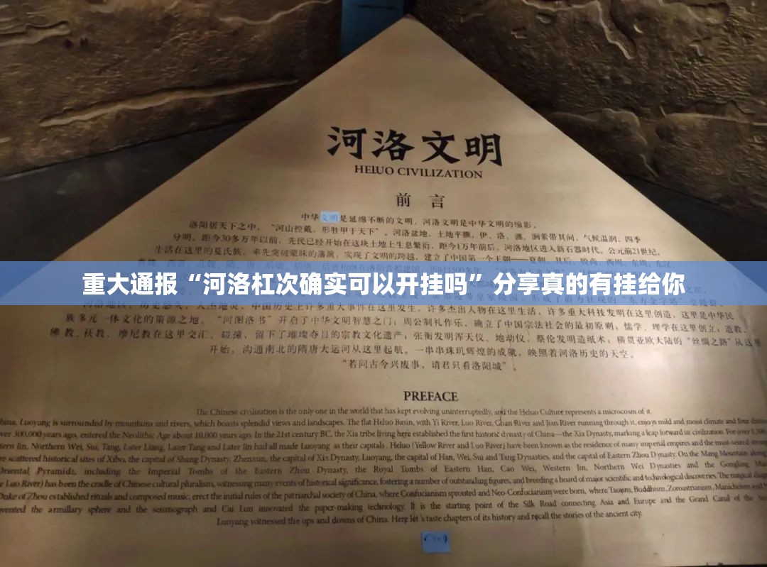 重大通报“河洛杠次确实可以开挂吗”分享真的有挂给你