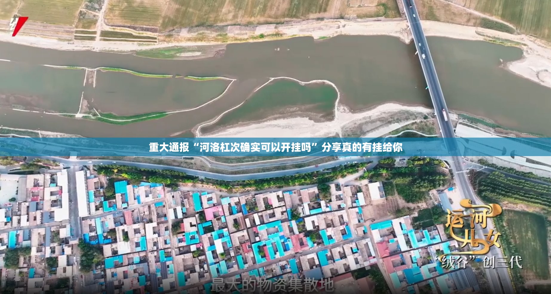 重大通报“河洛杠次确实可以开挂吗”分享真的有挂给你
