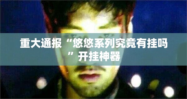 重大通报越乡游十三张究竟是不是有挂吗果然有挂