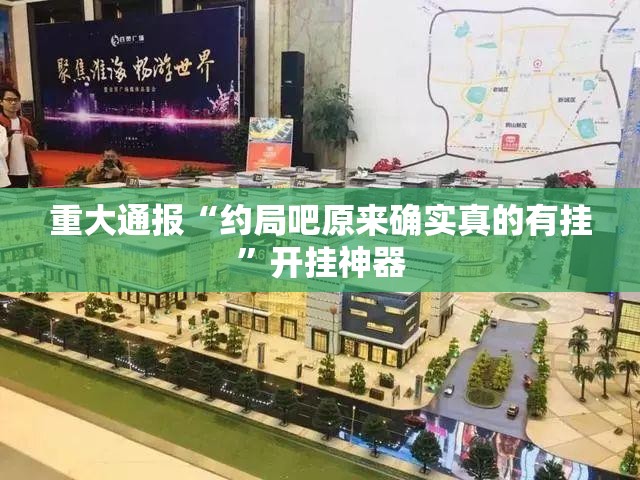 重大通报“约局吧原来确实真的有挂”开挂神器