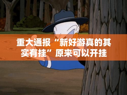 推荐一款旺旺闽南麻将软件开挂√必胜开挂神器 推荐一款旺旺闽南麻将软件开挂√必胜开挂神器