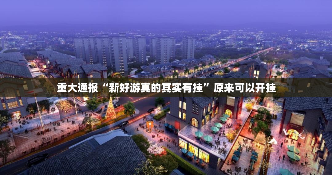 重磅.来袭新灵心开挂!@太坑了真的有挂