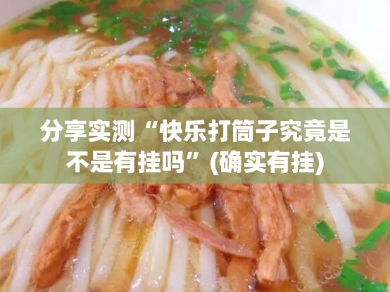 重磅.来袭17麻将是不是真的有挂2025√必胜开挂神器