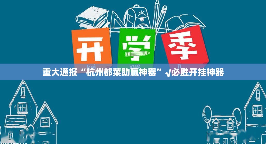 重大通报“杭州都莱助赢神器”√必胜开挂神器