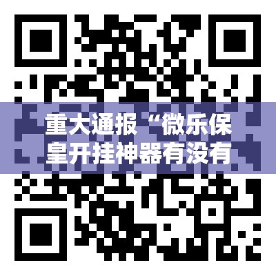 今日重大通报榕城510K到底有挂吗其实确实有挂 今日重大通报榕城510K到底有挂吗其实确实有挂