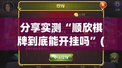 分享实测“顺欣棋牌到底能开挂吗”(确实有挂)