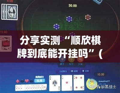 分享实测“顺欣棋牌到底能开挂吗”(确实有挂)