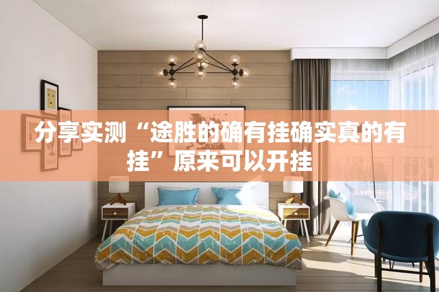 重磅.来袭越乡游斗牛开挂透视辅助软件分享真的有挂给你