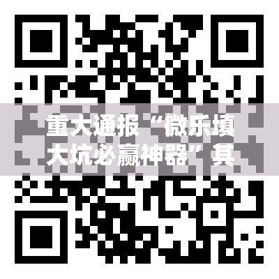 重大通报“微乐填大坑必赢神器”其实有挂-知乎
