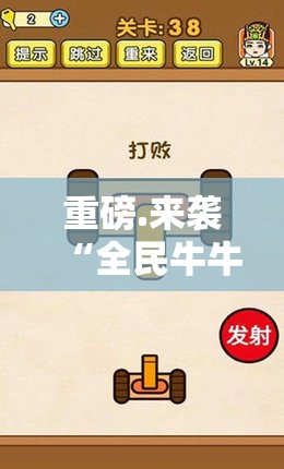 重磅.来袭“全民牛牛是不是可以开挂”2025（果然有挂）