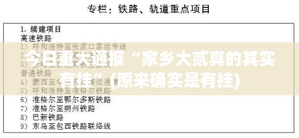 今日重大通报“家乡大贰真的其实有挂”(原来确实是有挂)