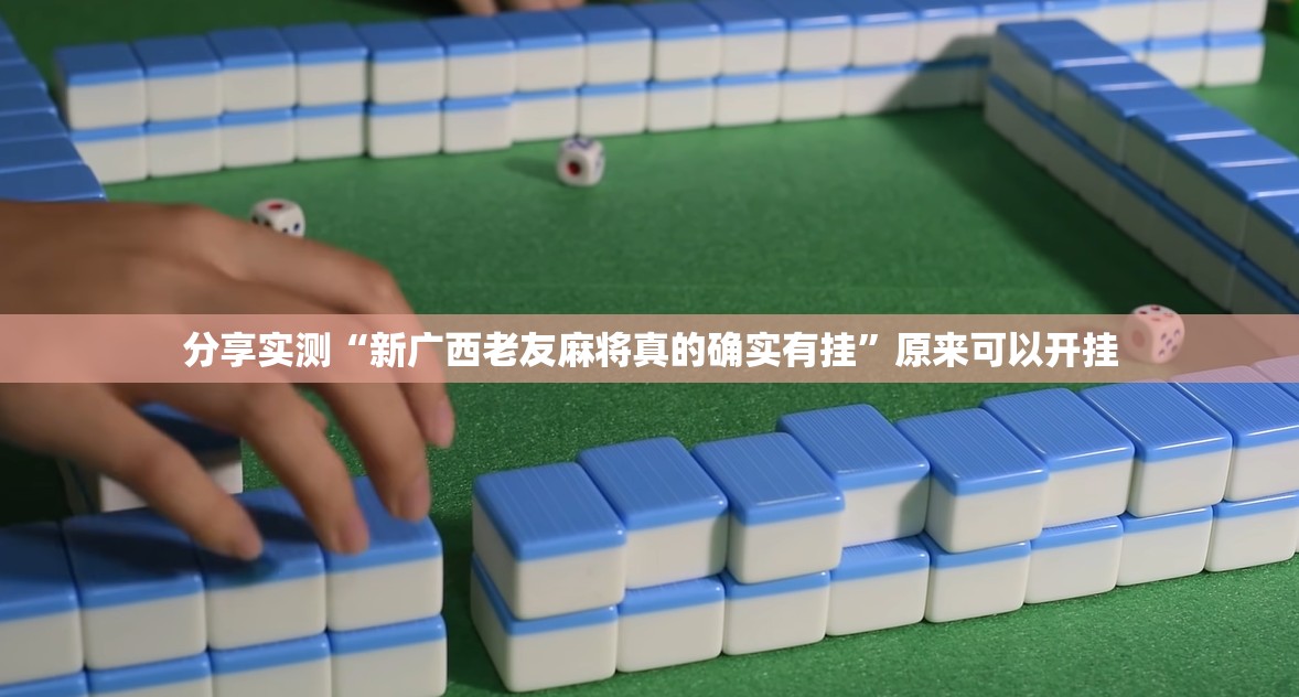 分享实测“新广西老友麻将真的确实有挂”原来可以开挂