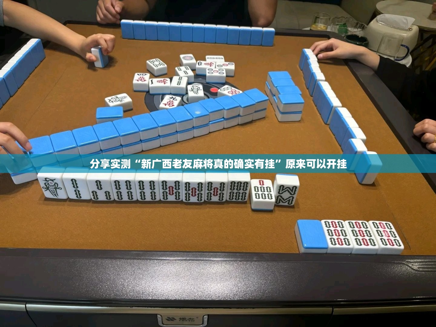 分享实测“新广西老友麻将真的确实有挂”原来可以开挂