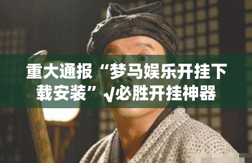 分享实测全民游戏确实有透视挂真的确实有挂 分享实测全民游戏确实有透视挂真的确实有挂