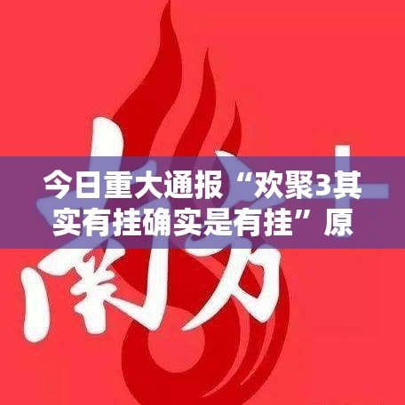 今日重大通报“欢聚3其实有挂确实是有挂”原来可以开挂