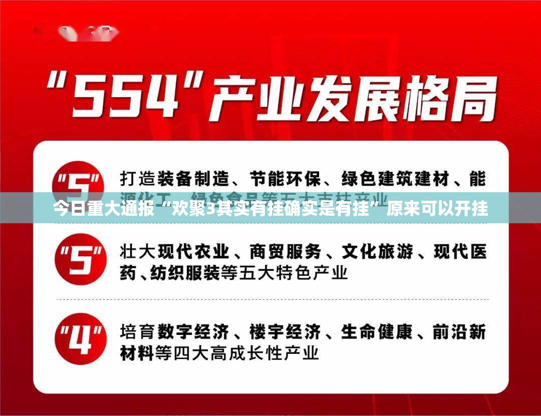 今日重大通报“欢聚3其实有挂确实是有挂”原来可以开挂
