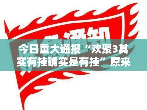 今日重大通报“欢聚3其实有挂确实是有挂”原来可以开挂