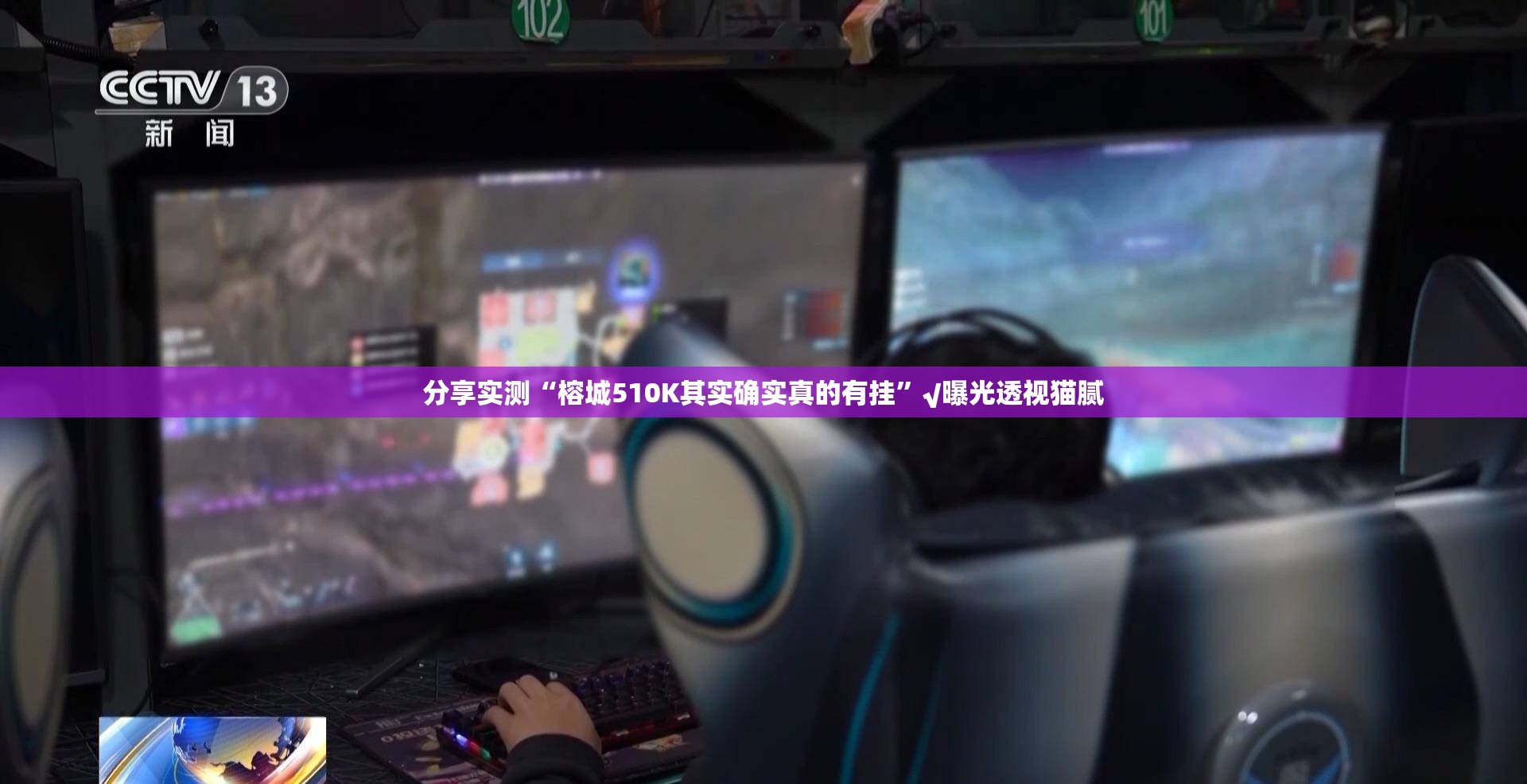 分享实测“榕城510K其实确实真的有挂”√曝光透视猫腻