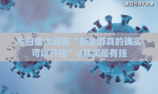 重磅.来袭朋友圈如何开挂!详细开挂教程√必胜开挂神器 重磅.来袭朋友圈如何开挂!详细开挂教程√必胜开挂神器