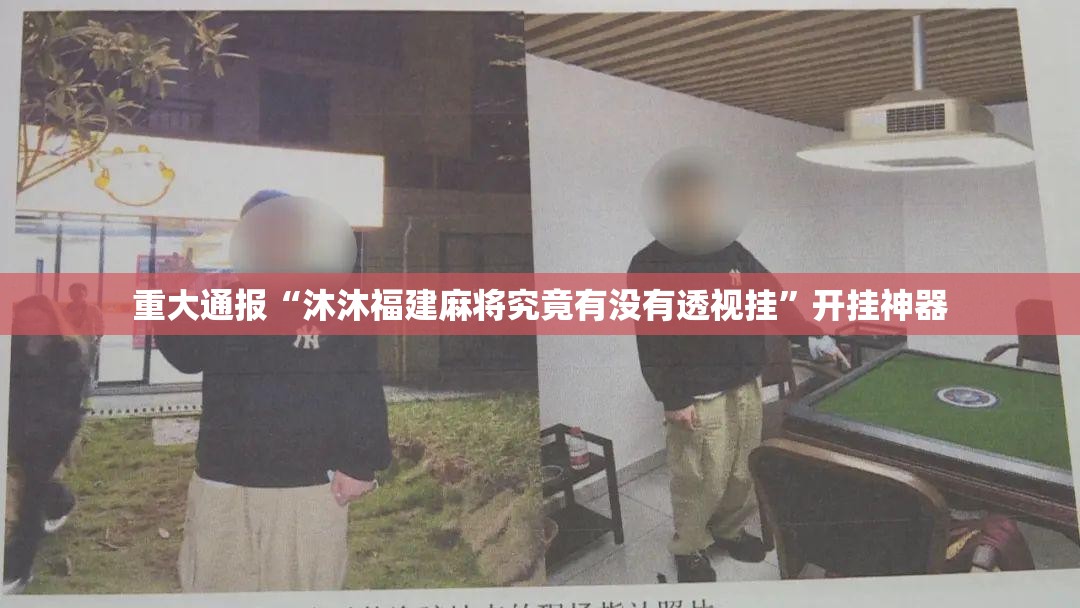 重大通报“沐沐福建麻将究竟有没有透视挂”开挂神器
