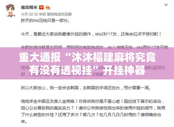 重大通报“沐沐福建麻将究竟有没有透视挂”开挂神器