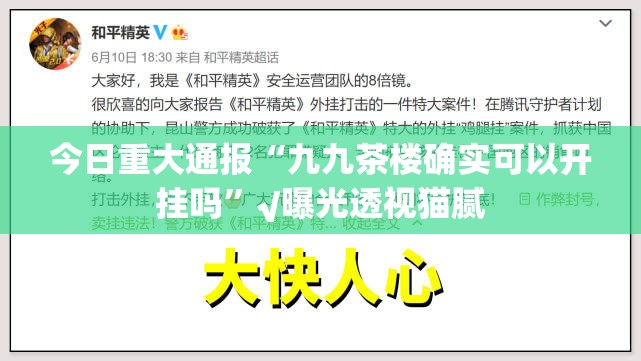 今日重大通报“九九茶楼确实可以开挂吗”√曝光透视猫腻