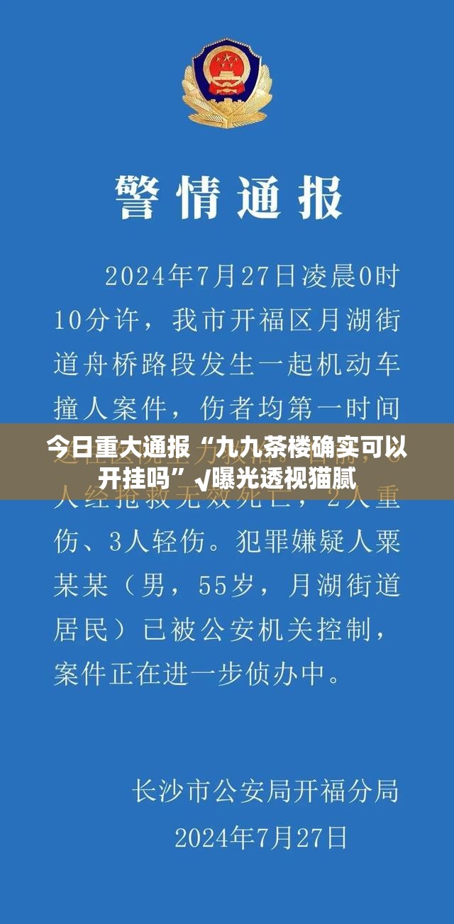 今日重大通报“九九茶楼确实可以开挂吗”√曝光透视猫腻