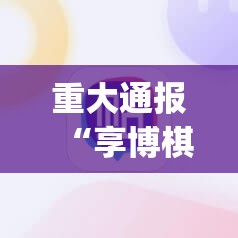 重大通报茶话会外卦神器下载安装确实真的有挂
