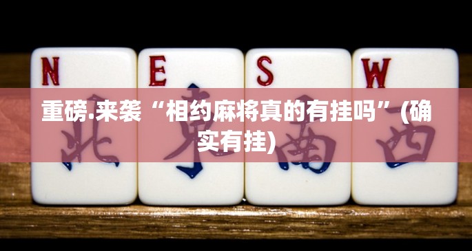 重磅.来袭“相约麻将真的有挂吗”(确实有挂)