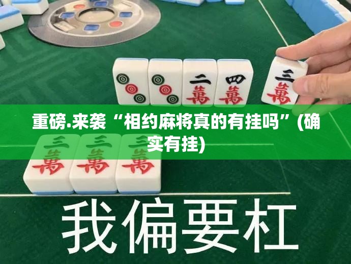重磅.来袭“相约麻将真的有挂吗”(确实有挂)