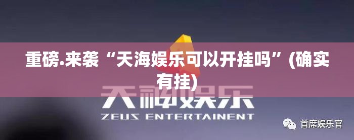 今日重大通报微乐填大坑到底有没有挂装!其实是有挂(确实有挂)