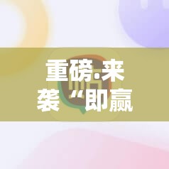 重大通报“哈局八张有没有辅助 ”@太坑了真的有挂