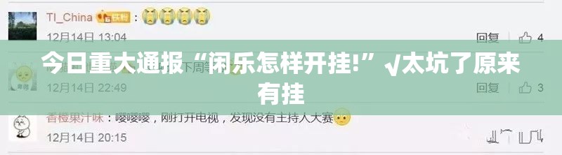 分享实测小南娱乐开挂辅助软件确实真的有挂 分享实测小南娱乐开挂辅助软件确实真的有挂